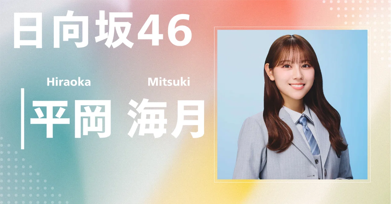 日向坂46】平岡 海月｜完全網羅プロフィール＆経歴・最新情報まとめ
