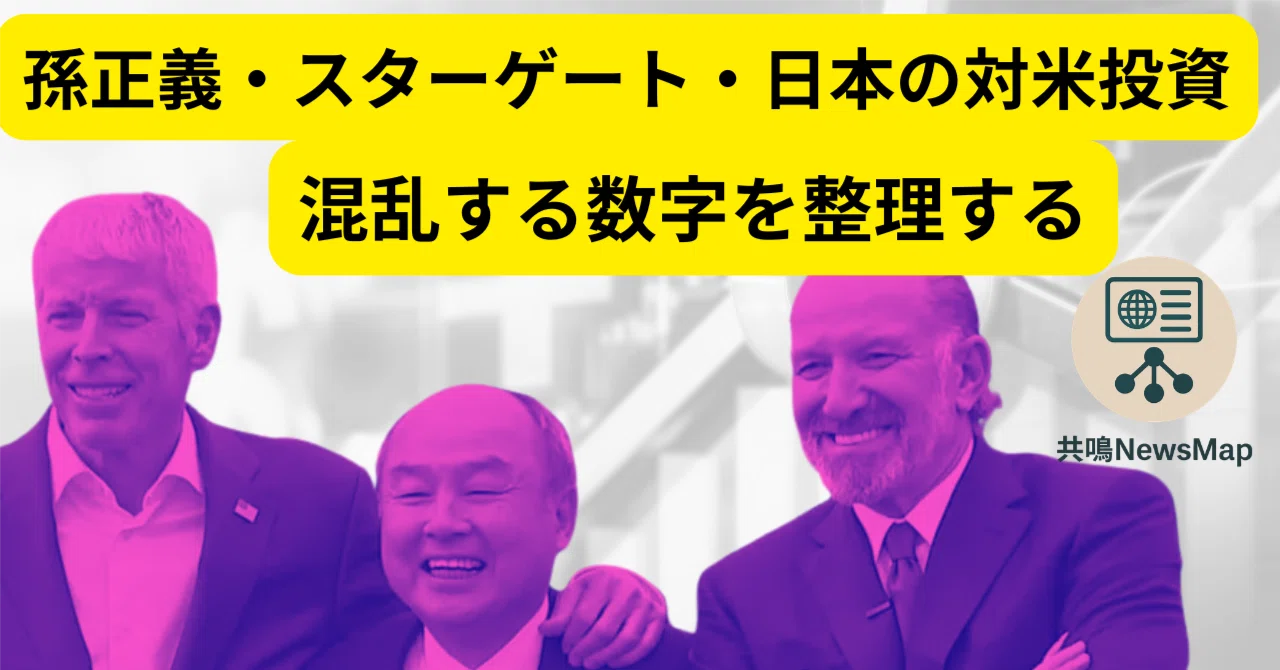 孫正義・スターゲート・日本の対米投資 混乱する数字を整理する｜共鳴