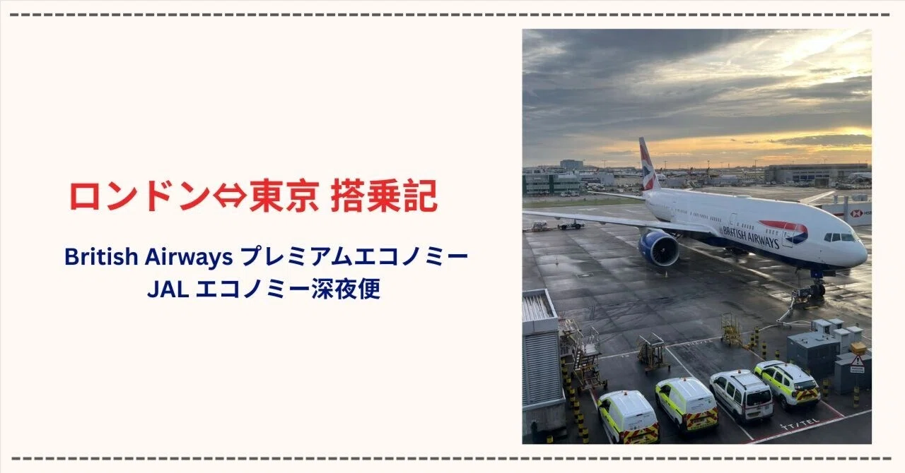 搭乗記✈】British Airways プレミアムエコノミーとJALエコノミー深夜