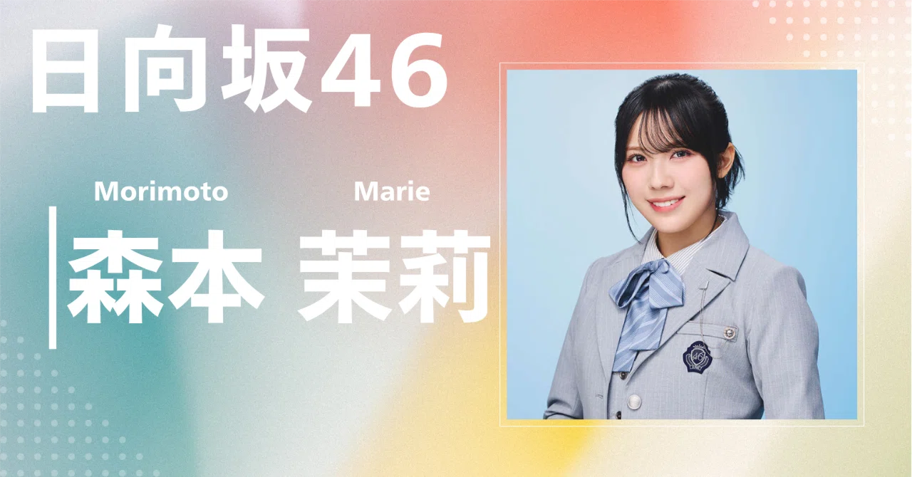 日向坂46】森本 茉莉｜完全網羅プロフィール＆経歴・最新情報まとめ