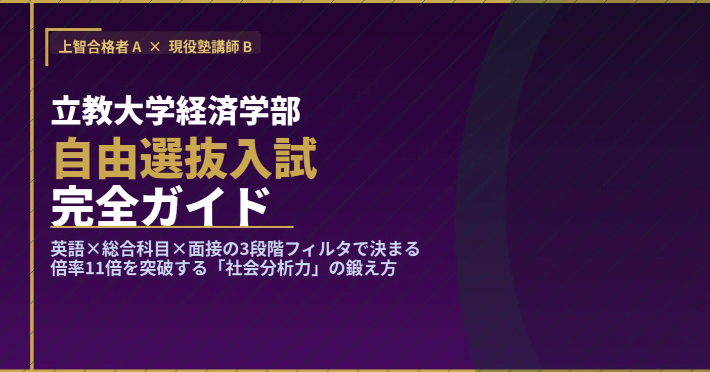 立教大学経済学部 自由選抜入試 完全ガイド｜英語4技能・総合科目筆記