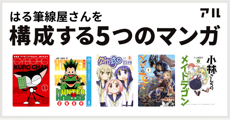 好きなマンガ５つ 選んだ３つの基準 はる筆線屋 Note