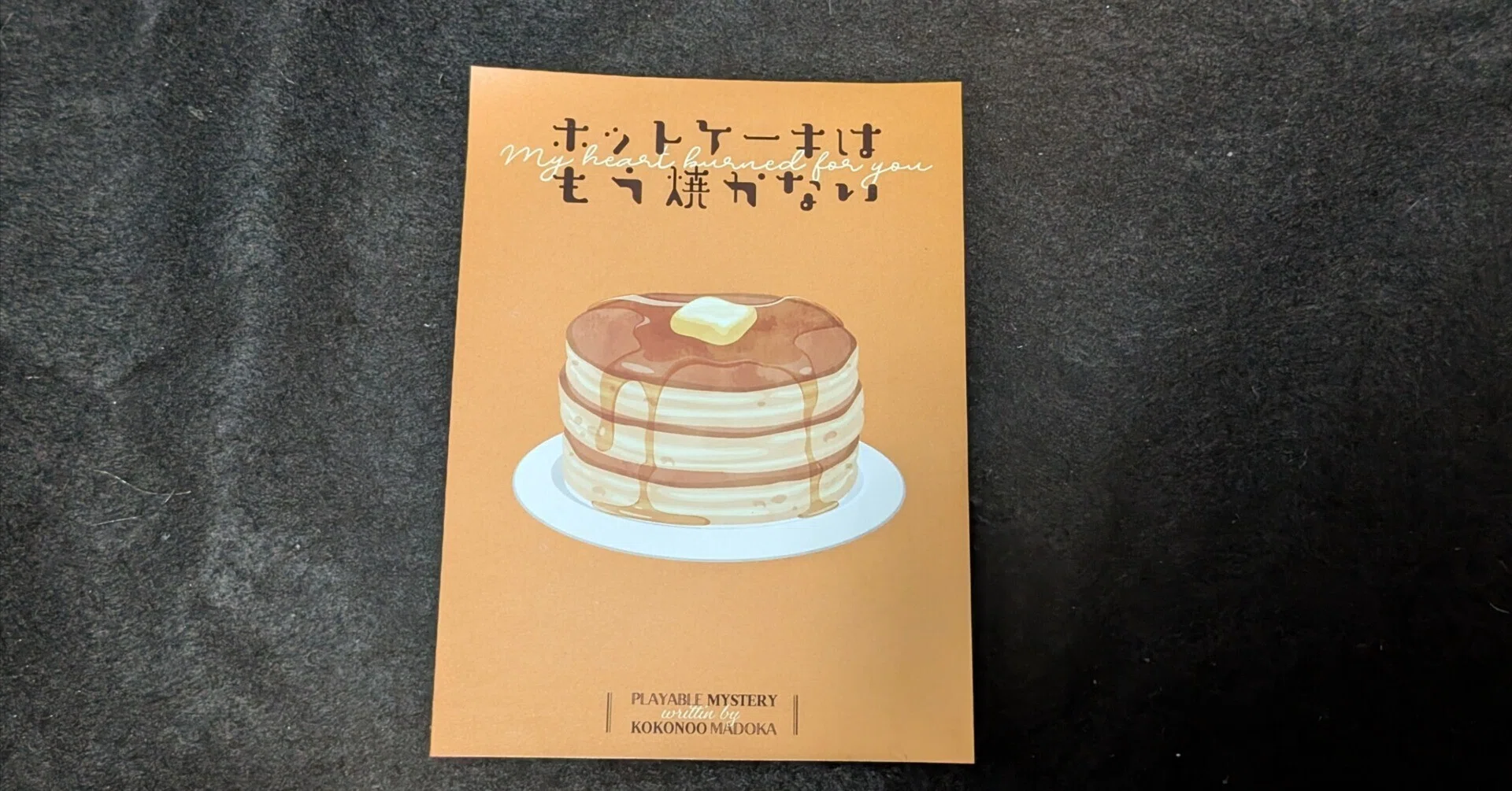 小さき謎に出会って「ホットケーキはもう焼かない」｜migmin(みぐみん）