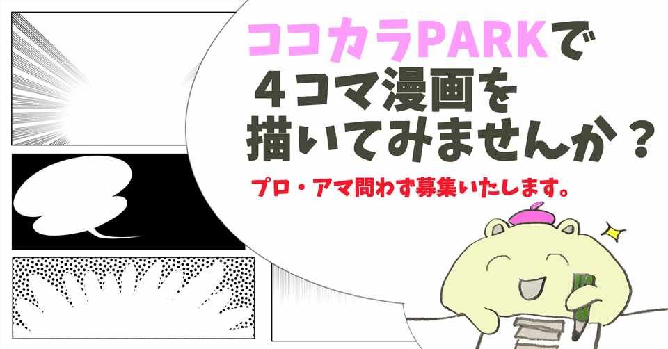 募集 ４コマ漫画連載 プロ アマ問わず お仕事依頼させていただきます ココカラpark Byやずや