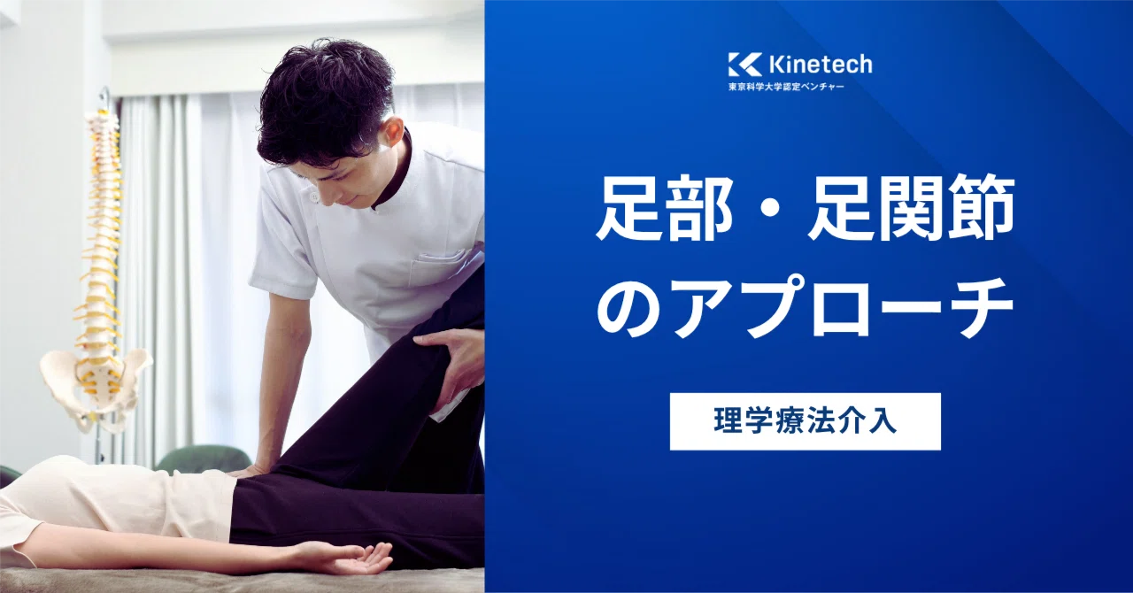 理学療法介入】足部・足関節のアプローチ｜Kinetech公式<東京科学大学