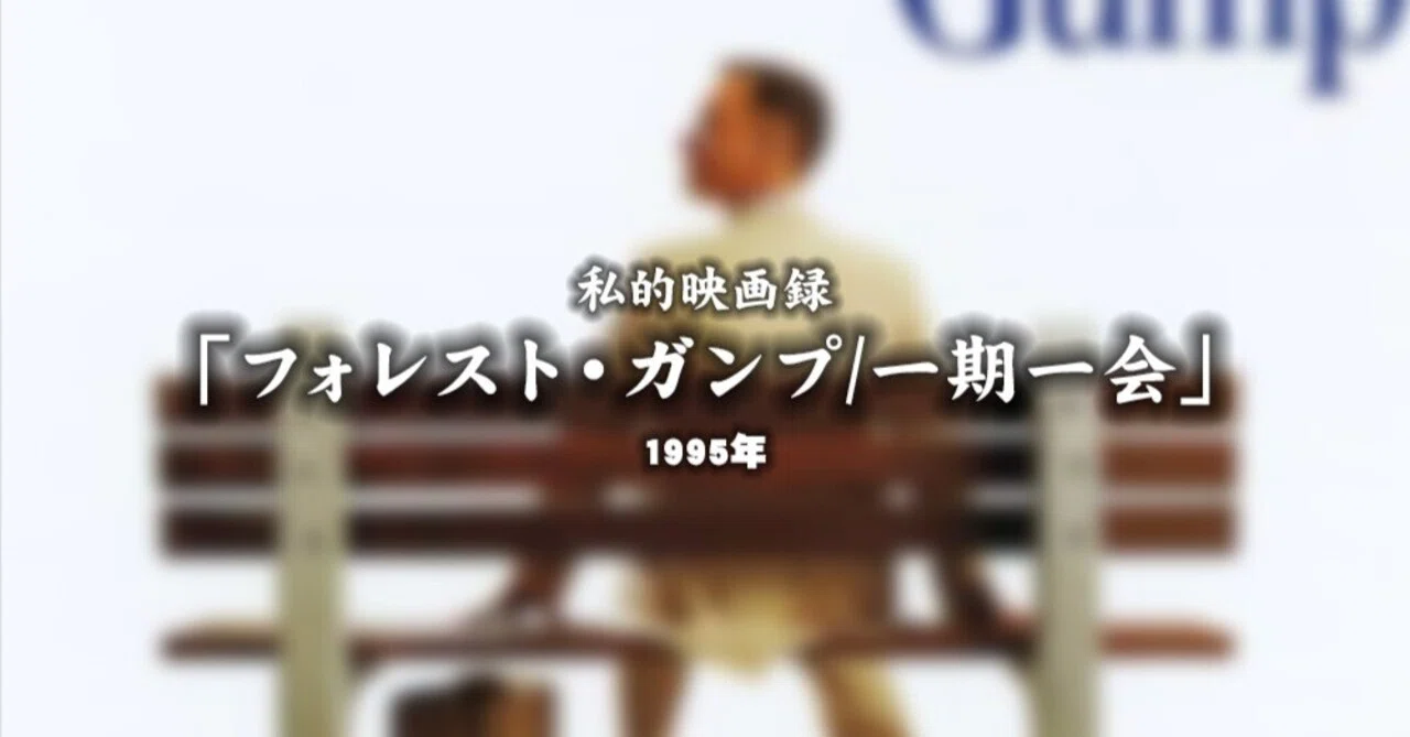 私的映画録…「フォレスト・ガンプ/一期一会」1995年 [映画感想文