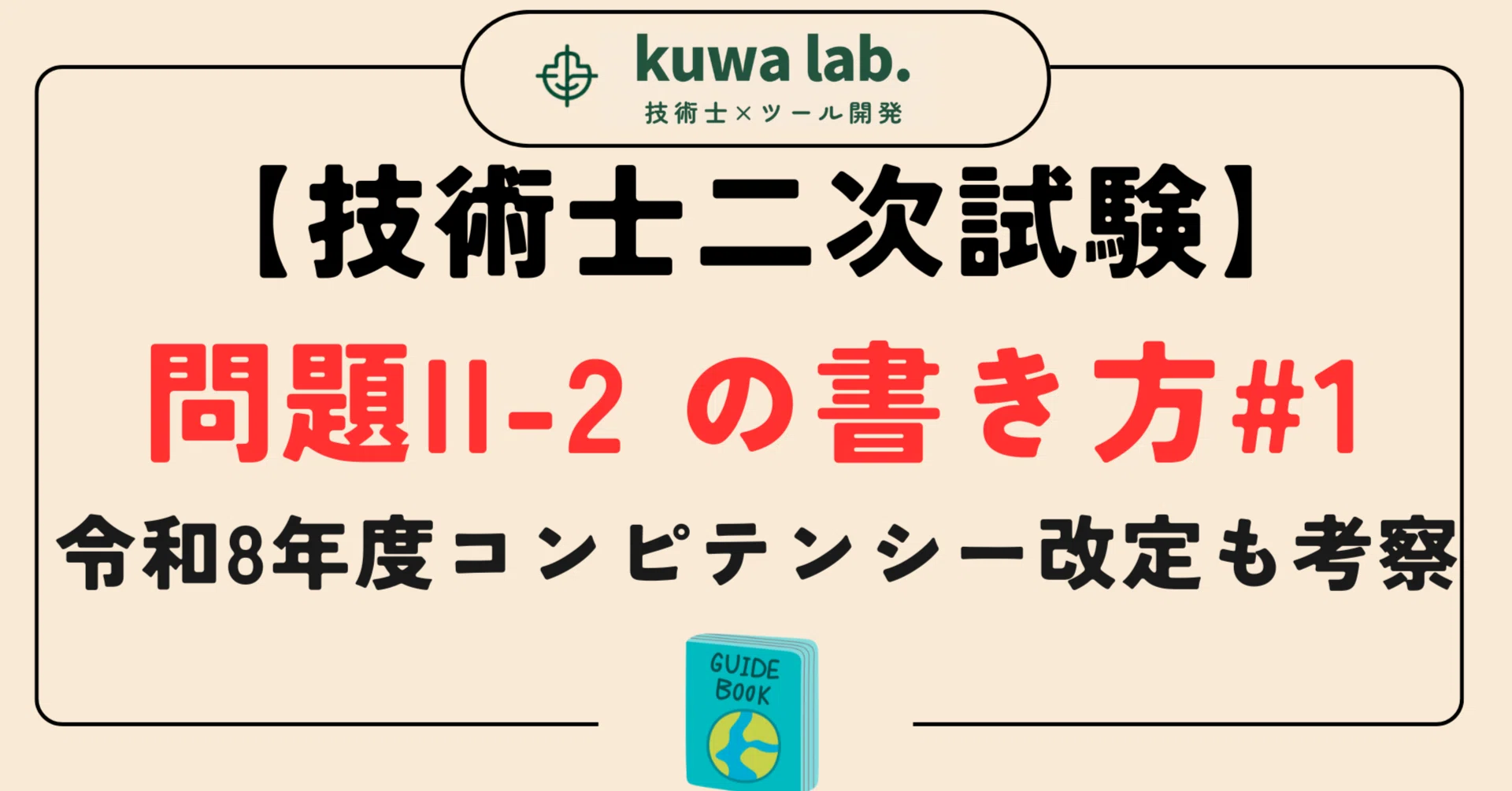 技術士二次試験】問題II-2の書き方#1 ｜令和8年度コンピテンシー改定