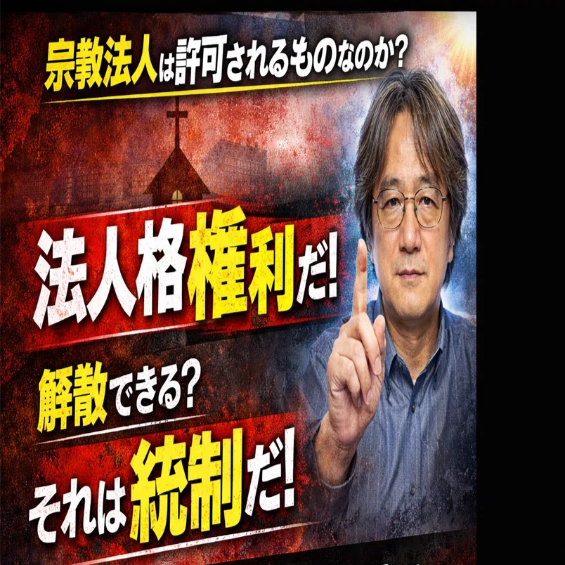宗教団体には「法人格を取得する権利」が憲法上保障されるべきこれは
