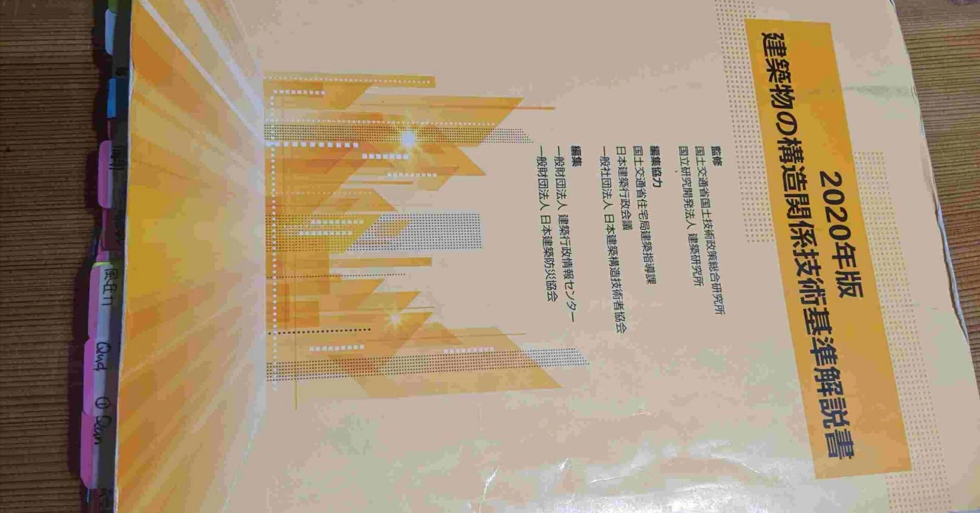 再掲載5】8.建築物の構造関係技術基準解説書を読みます。。その1 構造 再掲載5】8.建築物の構造関係技術基準解説書を読みます。。その1 構造