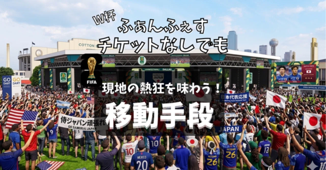 W杯チケット難民こそダラス現地へ l スタジアム外で味わう