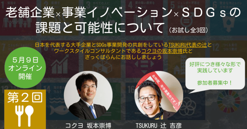 TSUKURU presents!!老舗企業のイノベーション会議〜第2回〜