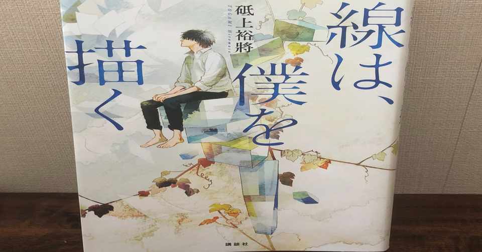 読書 線は 僕を描く を読んで Yuta 読書 カメラ 日常 Note