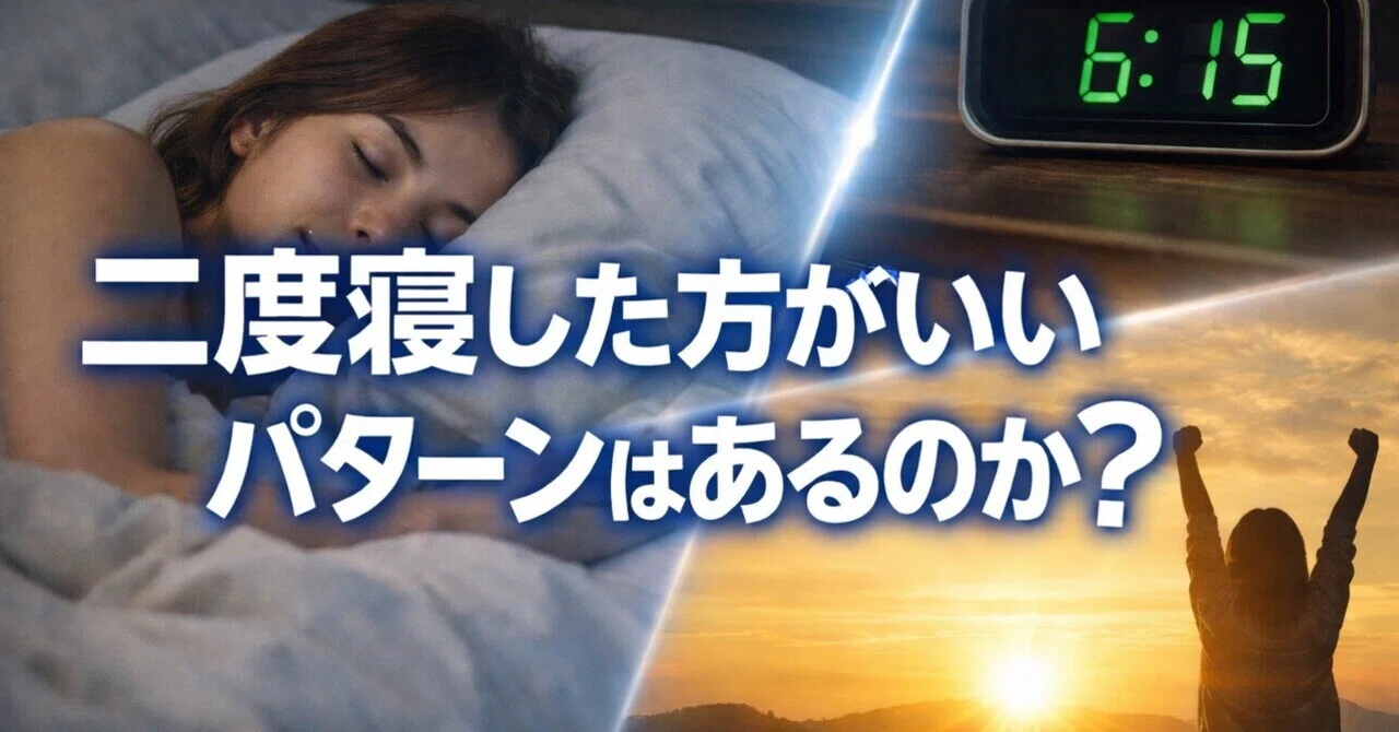 二度寝した方がいいパターンはあるのか|睡眠研究|yuya_tsum1