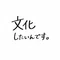 bunkashitai