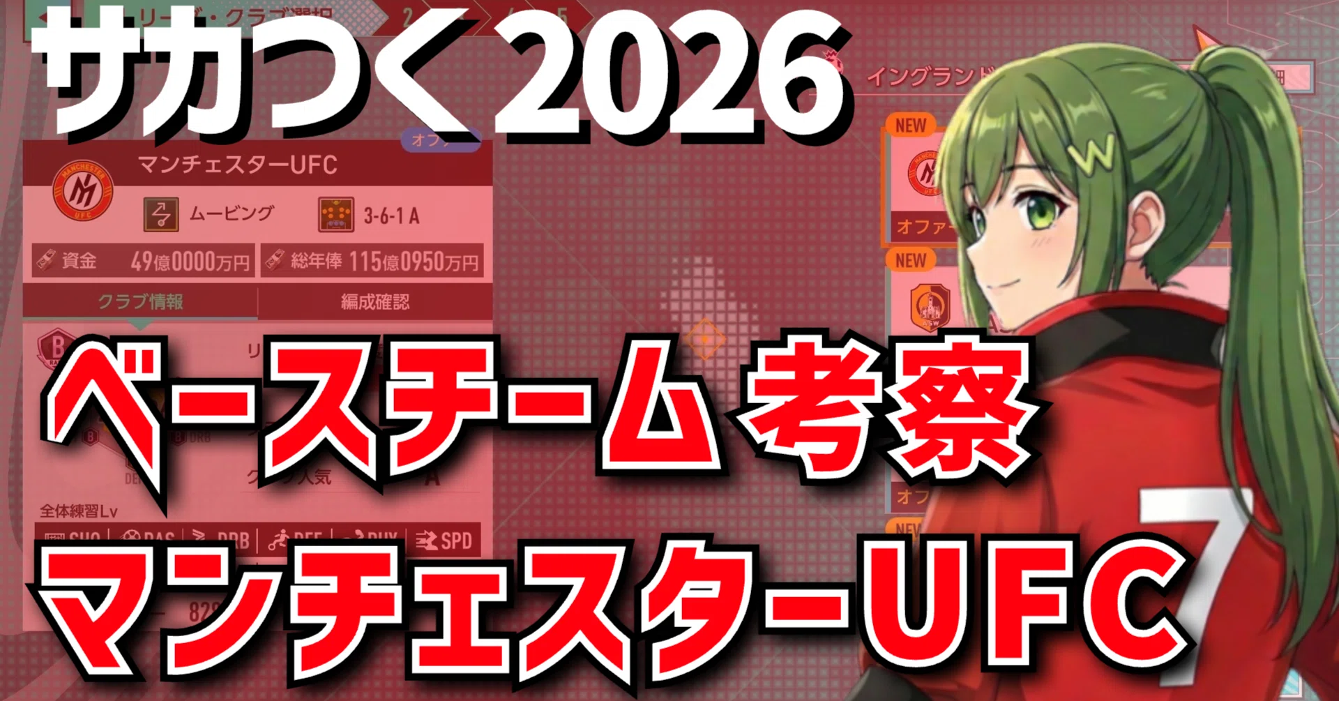 サカつく2026攻略】ムービングに「赤い悪魔」という選択肢【ベース