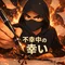 不幸中の幸い