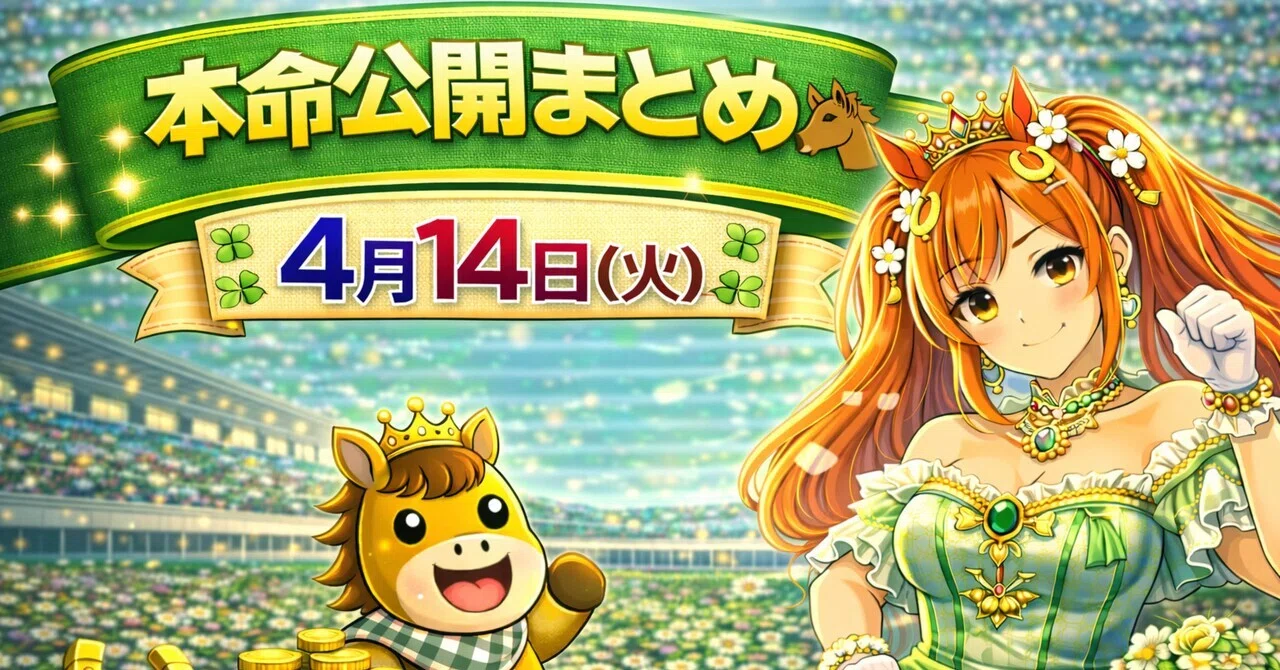 4/14(火)地方競馬 今日の本命まとめ🏇✨園田・大井・水沢・笠松