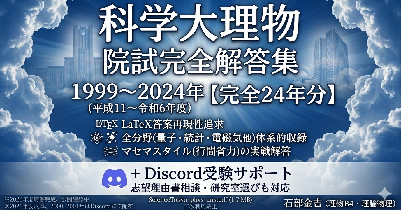 東京科学大学大学院理学院物理学系 院試 過去問解答集【平成11年度〜令 