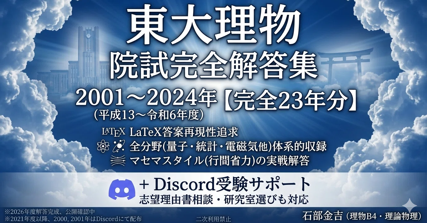 東京大学大学院理学系研究科物理学専攻 院試 過去問解答集【平成13年度 