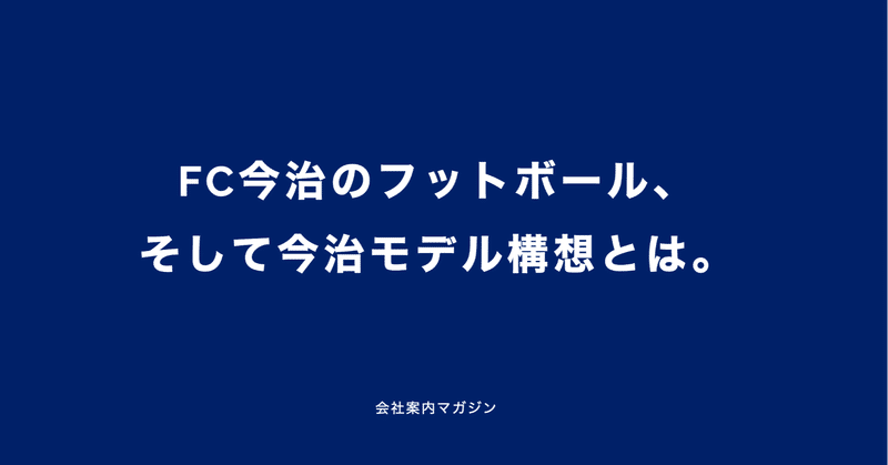 FC今治のフットボール／今治モデル構想とは。