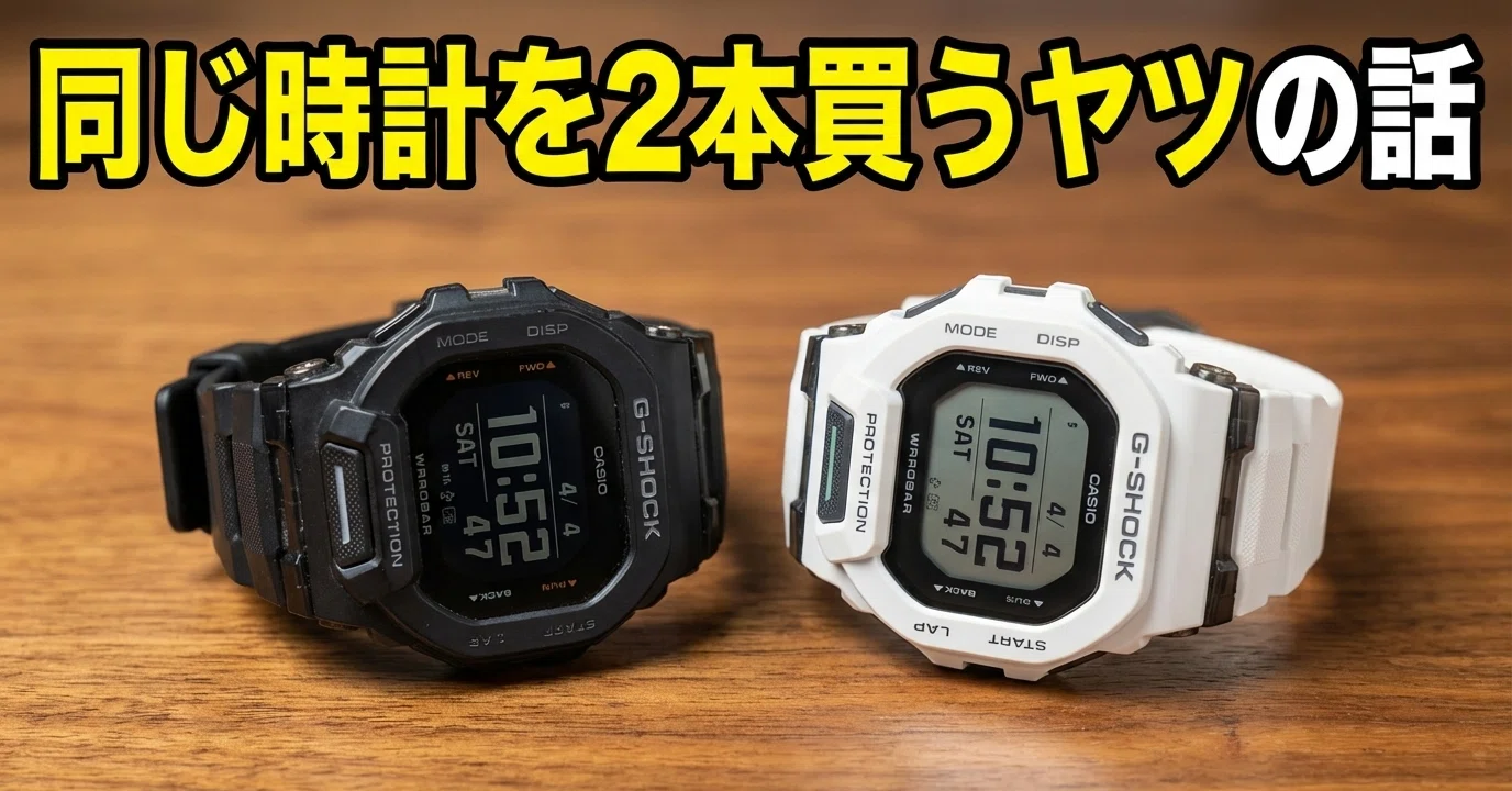 同じ時計を2本買うやつの話、聞いてくれますか？｜ダレトクブログ