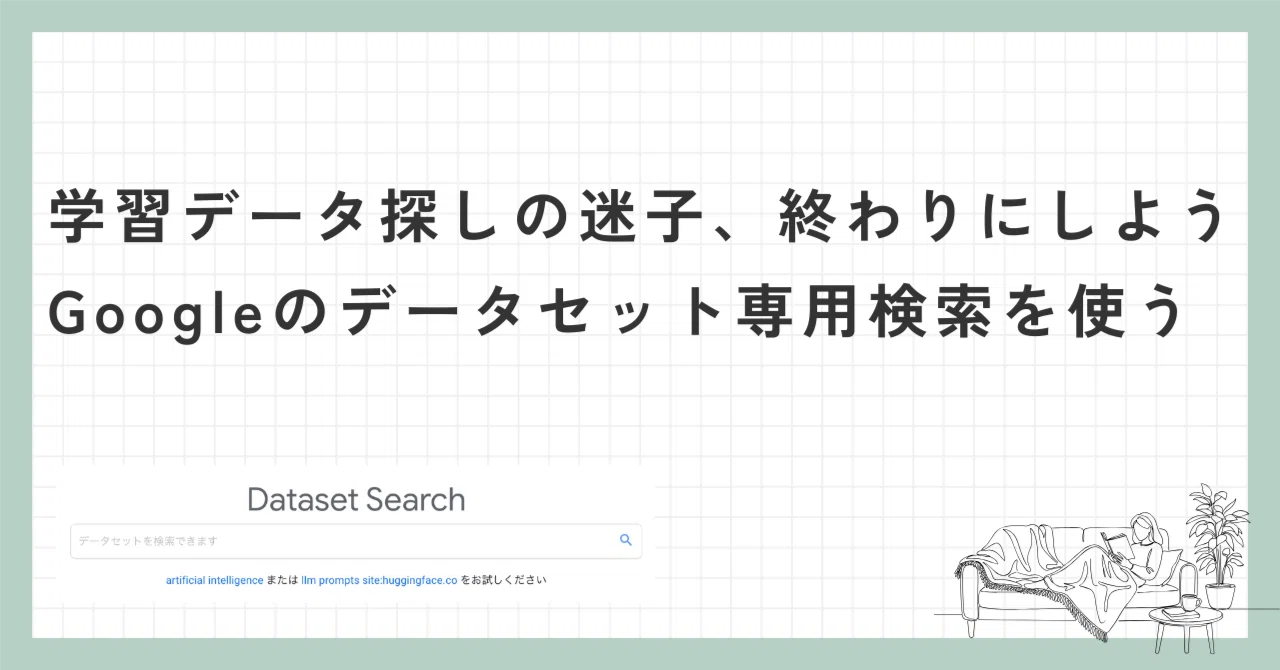 データ探しの「迷子」を卒業する—Google Dataset Search 入門｜月ねこ