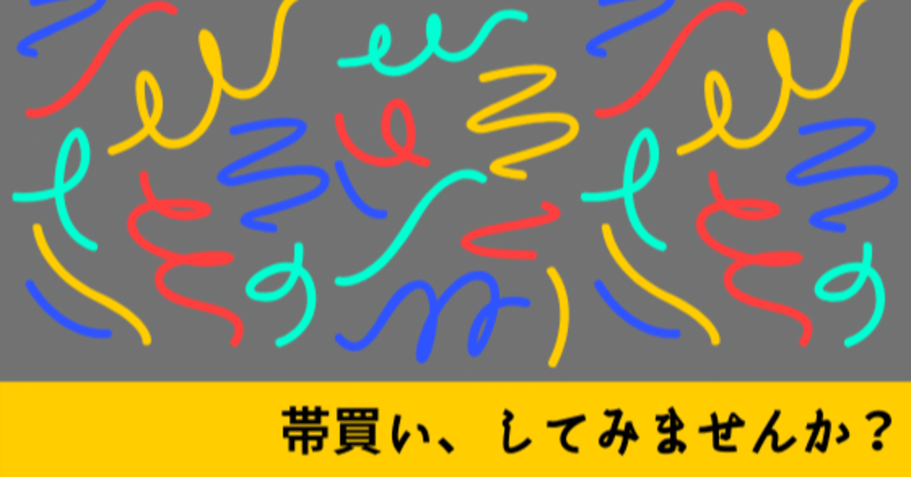 帯 オビ 買い してみませんか 株式会社torico 漫画好きな採用広報担当 Note