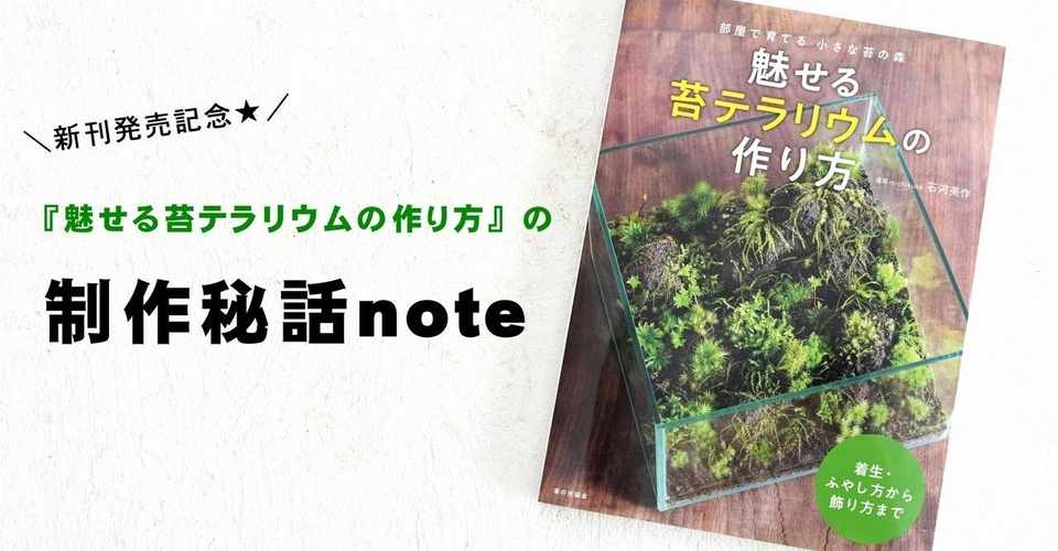 新刊 魅せる苔テラリウムの作り方 に書ききれなかった裏側 裏話 道草michikusa Note