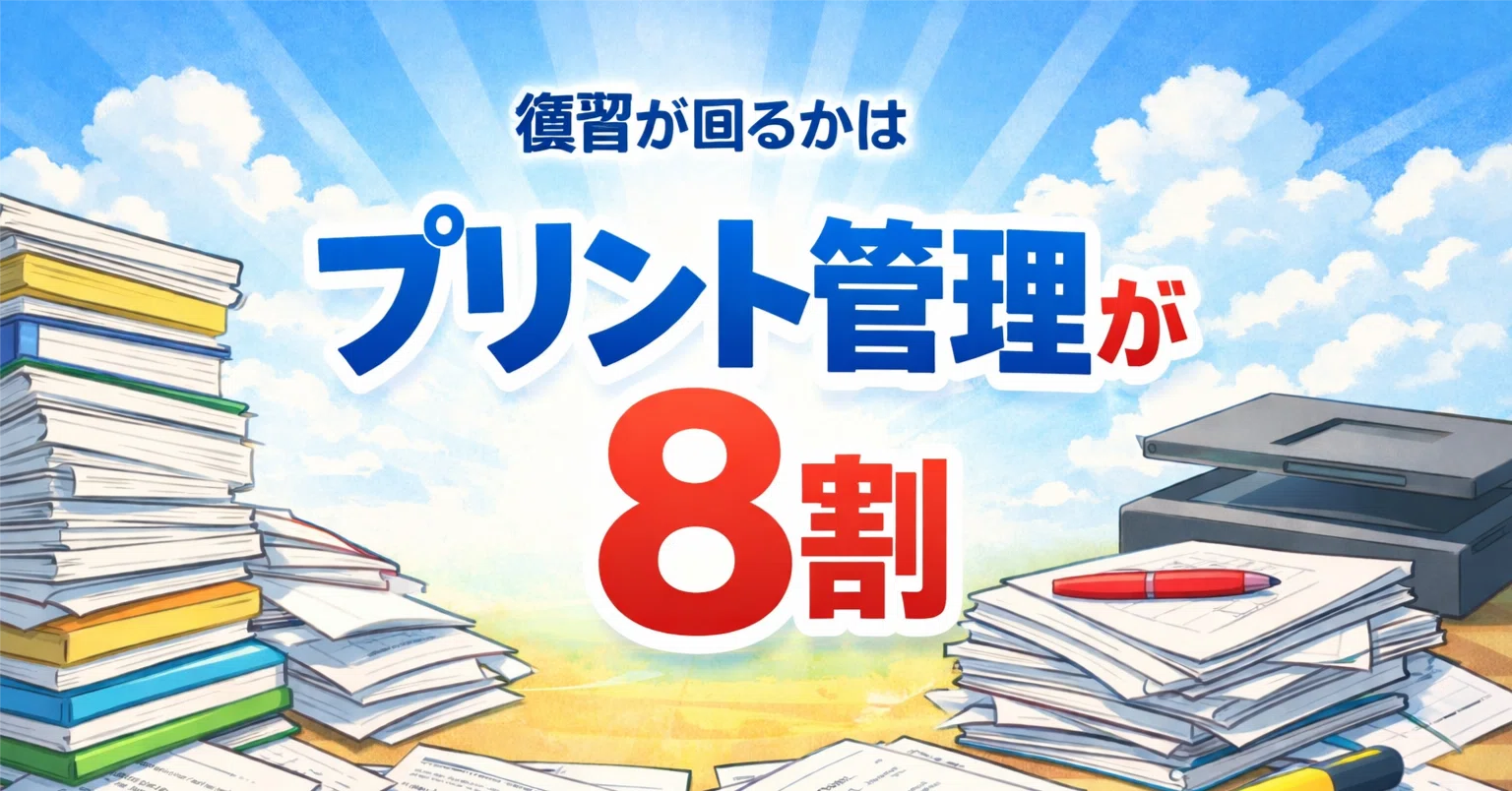 グノーブルの復習はどう回す？プリント管理で8割決まる｜元記者の受験パパ