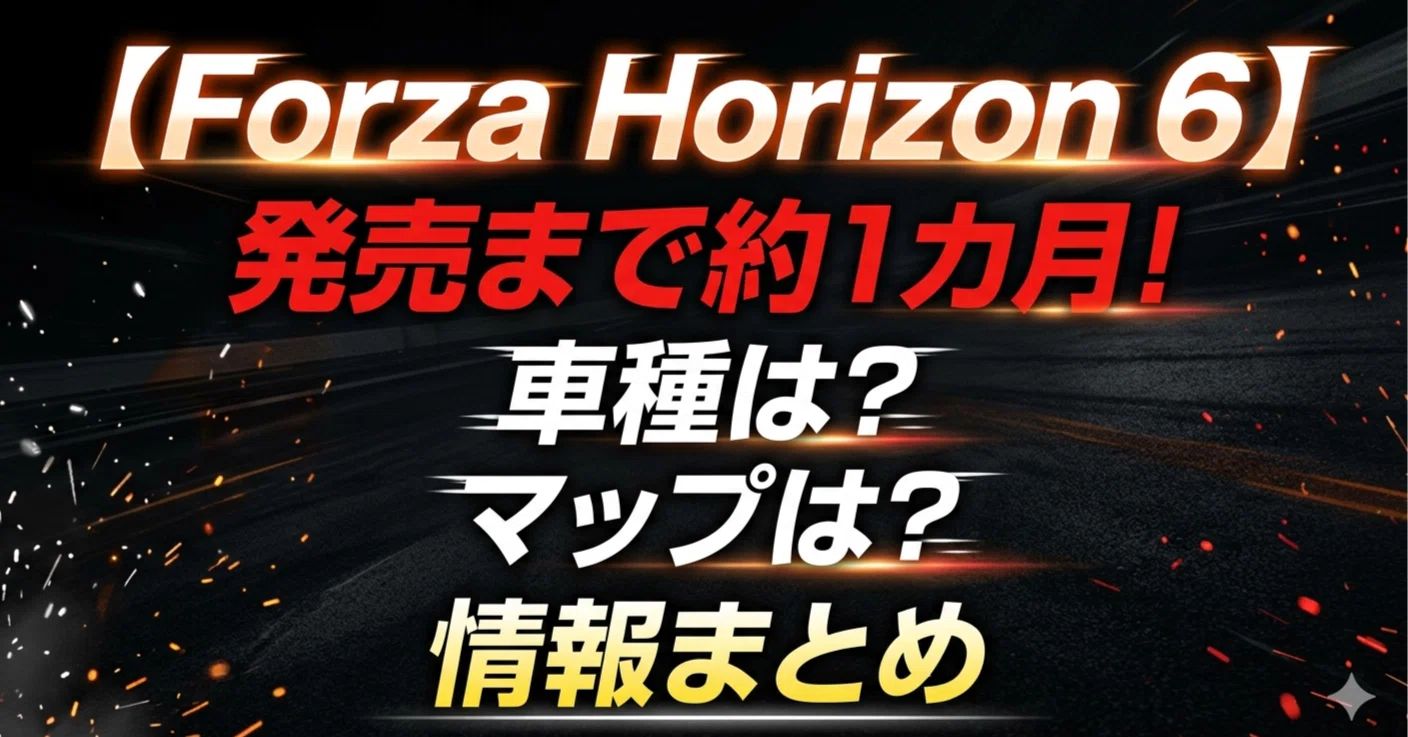 Forza Horizon 6】発売日まで約1カ月！車種は？マップは？最新情報