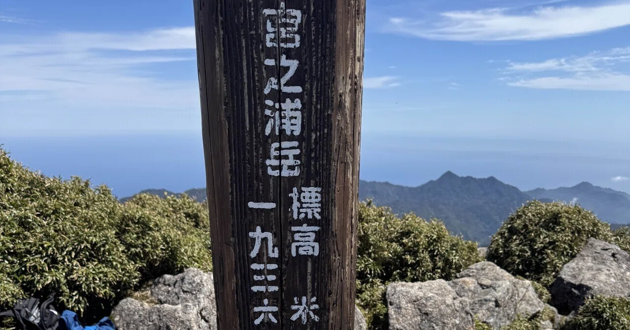屋久島】宮之浦岳を日帰りで登った話｜ノコノコ