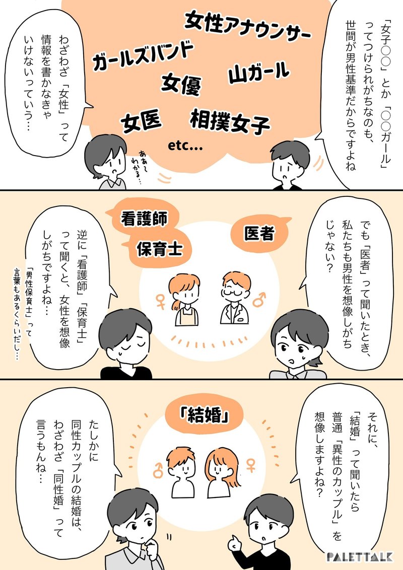 言葉に現れる 私たちの無意識の偏見 医者と聞くと男性を想像しがちで カップルと聞くと異性同士を想像しがちな私たち 漫画でわかるlgbtq パレットーク Note