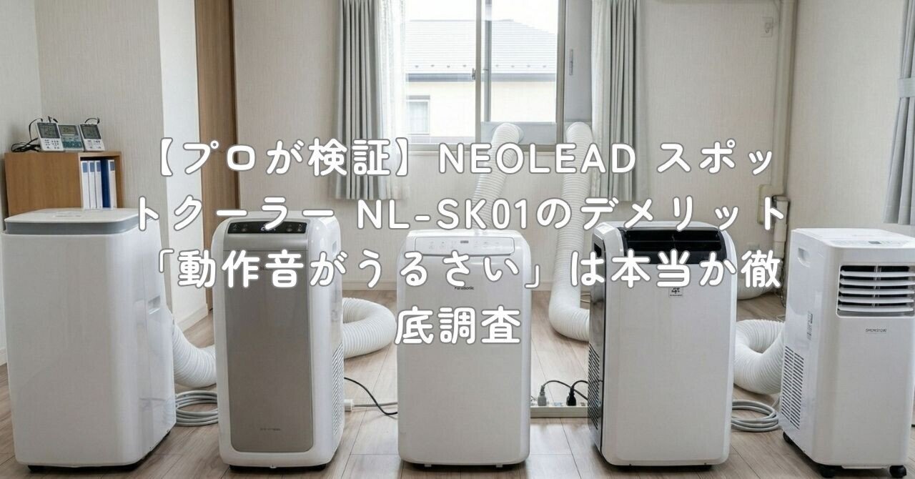 プロが検証】NEOLEAD スポットクーラー NL-SK01のデメリット「動作音が