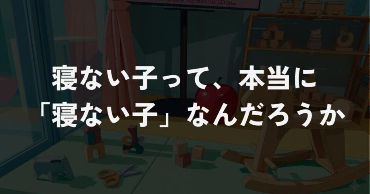 寝ない子って、本当に「寝ない子」なんだろうか｜うらまつ｜環境調整Lab.