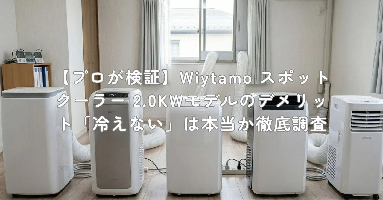 プロが検証】Wiytamo スポットクーラー 2.0KWモデルのデメリット「冷え