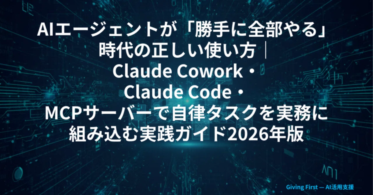 AIエージェントが「勝手に全部やる」時代の正しい使い方｜Claude