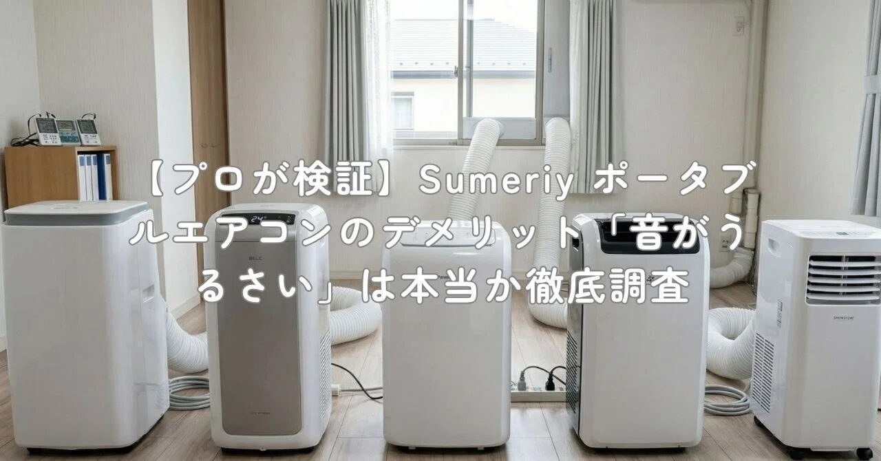 プロが検証】Sumeriy ポータブルエアコンのデメリット「音がうるさい