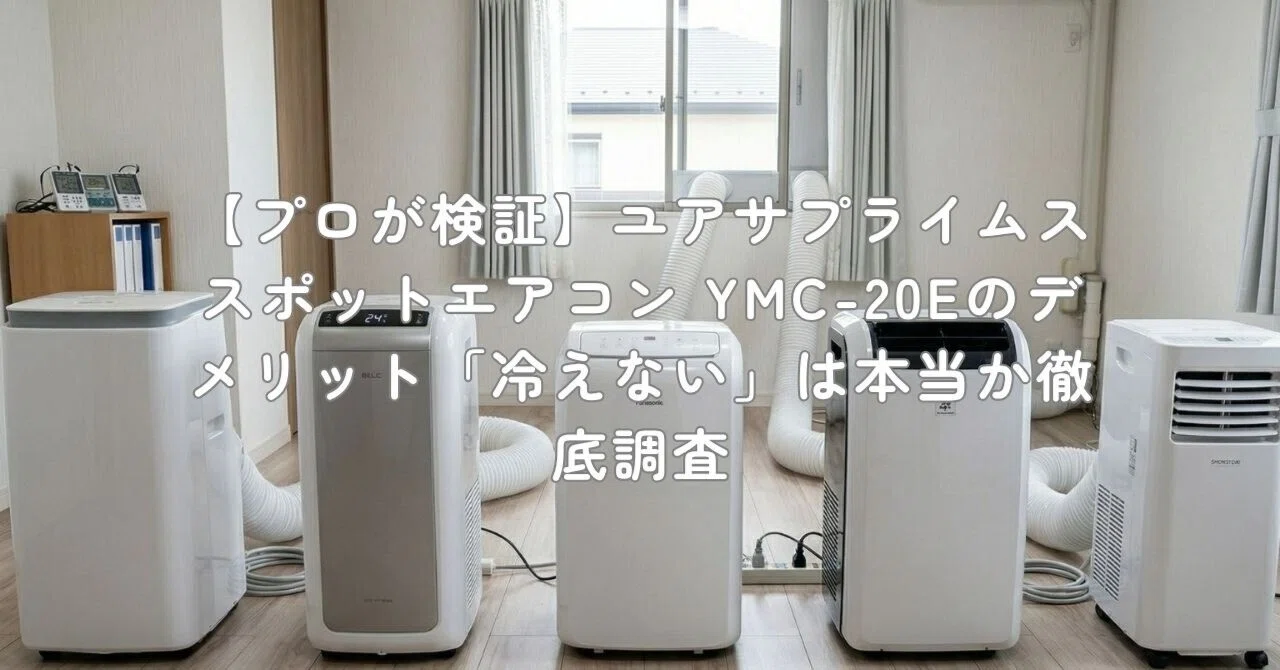 プロが検証】ユアサプライムス スポットエアコン YMC-20Eのデメリット