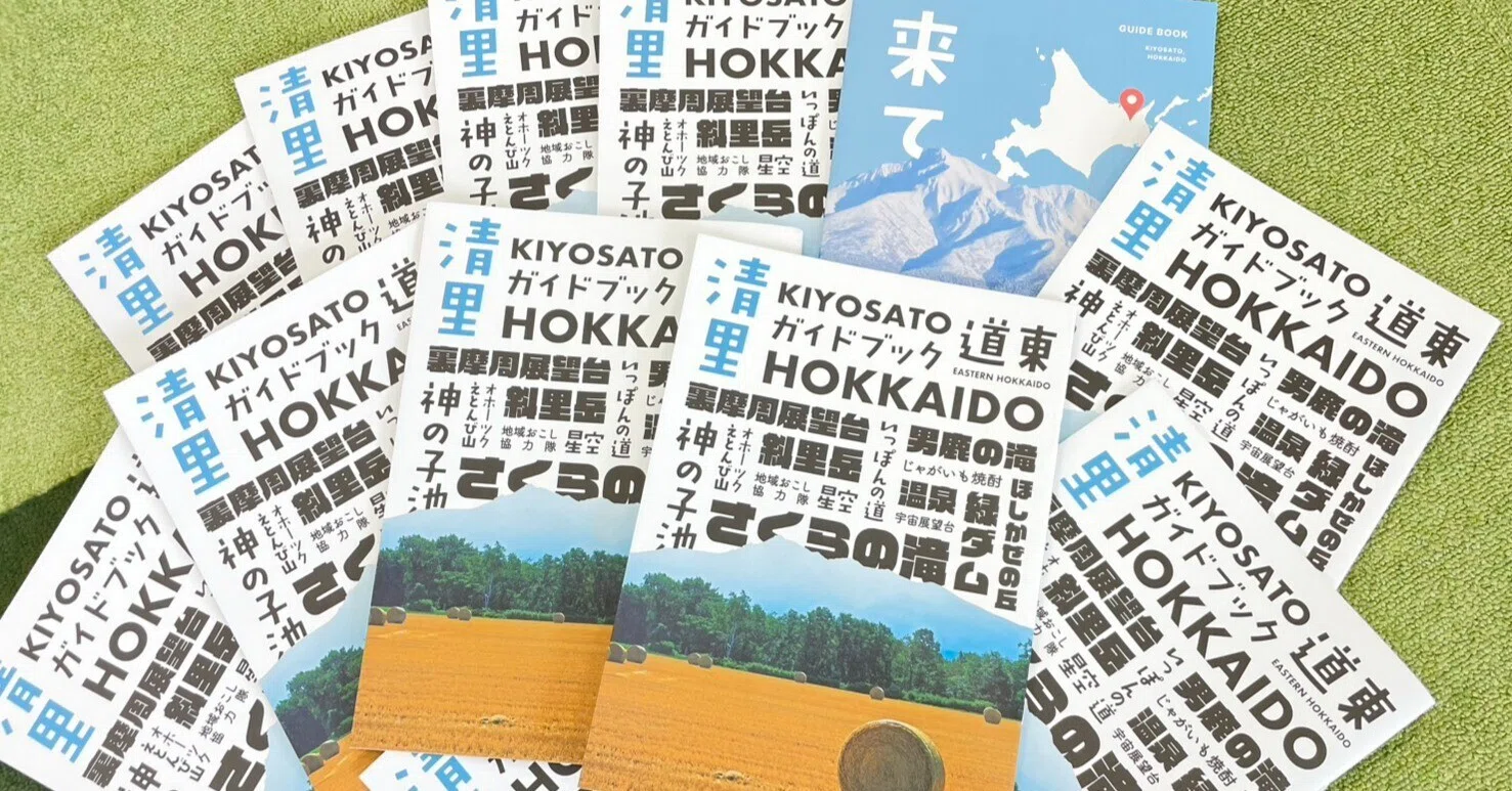 ガイドブック ついに完成！清里町ガイドブック、まちに飛び出しました！｜北海道清里