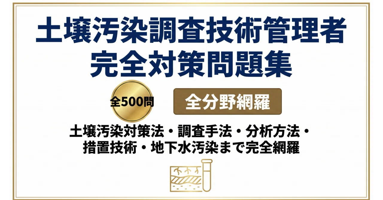 土壌汚染調査技術管理者試験 完全対策 Amazon.co.jp: 土壌汚染調査技術管理者試験 完全対策(第2版) : 一般