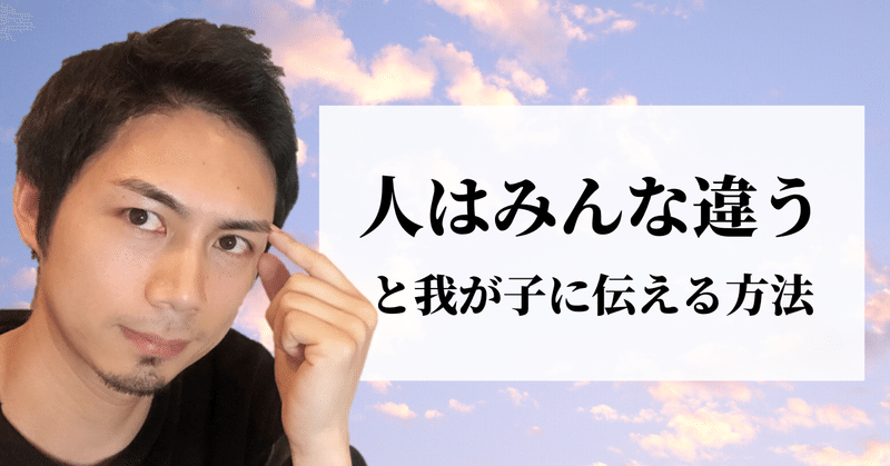 人はみんな違う と我が子に伝える方法 こーちゃん こどもコーチ note