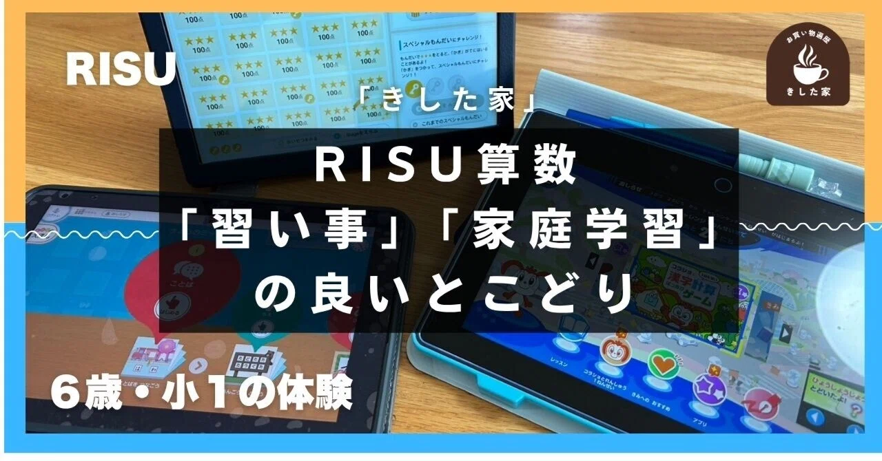 RISU算数】「習い事」と「家庭学習」のいいとこ取りタブレット【PR