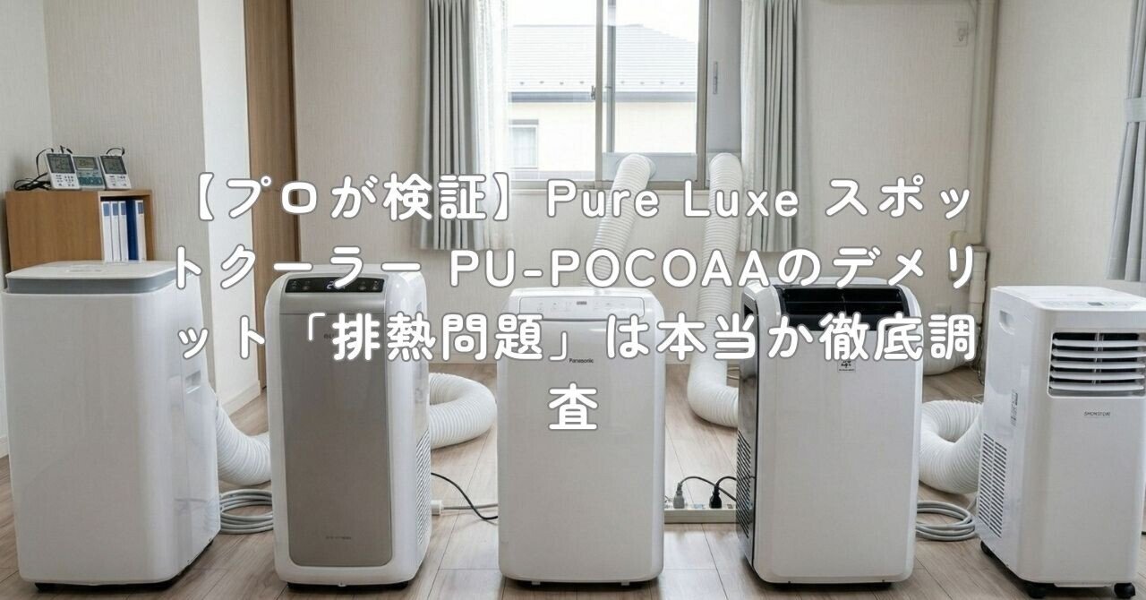 プロが検証】Pure Luxe スポットクーラー PU-POCOAAのデメリット「排熱