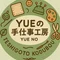 YUEの手仕事工房