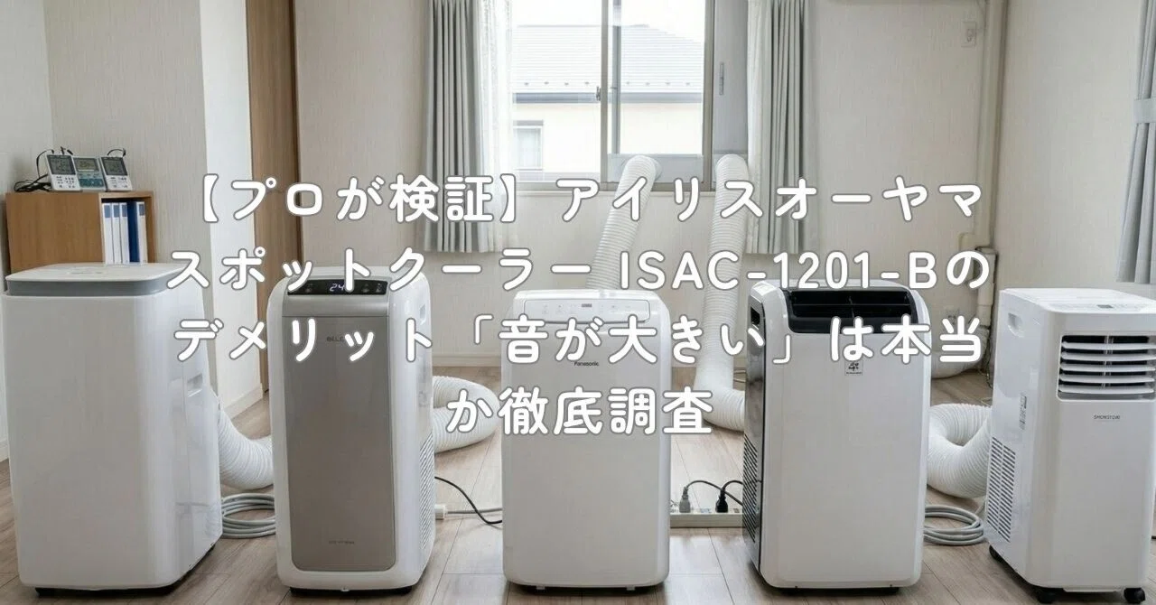 プロが検証】アイリスオーヤマ スポットクーラー ISAC-1201-Bの