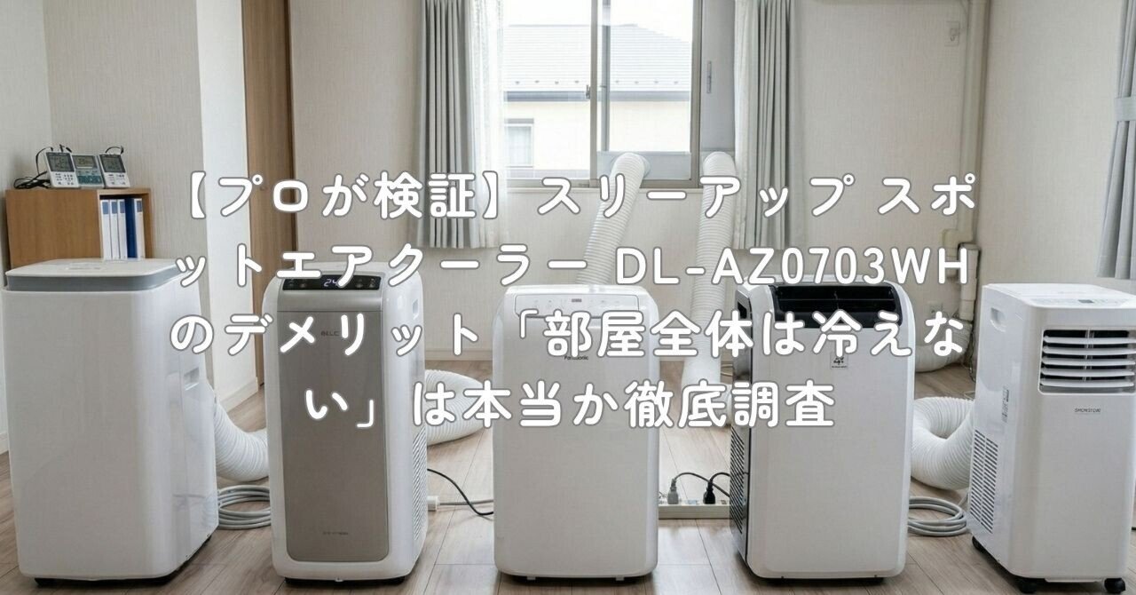 プロが検証】スリーアップ スポットエアクーラー DL-AZ0703WHの