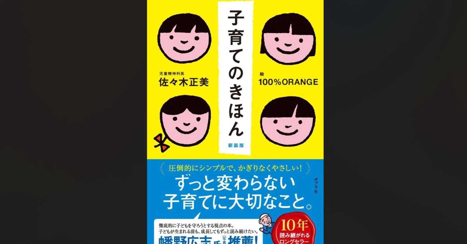 子育てのきほん【要約】佐々木正美｜きむち｜不登校の家庭教師