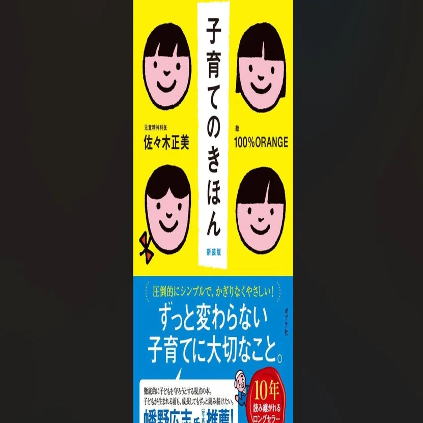 子育てのきほん【要約】佐々木正美｜きむち｜不登校の家庭教師