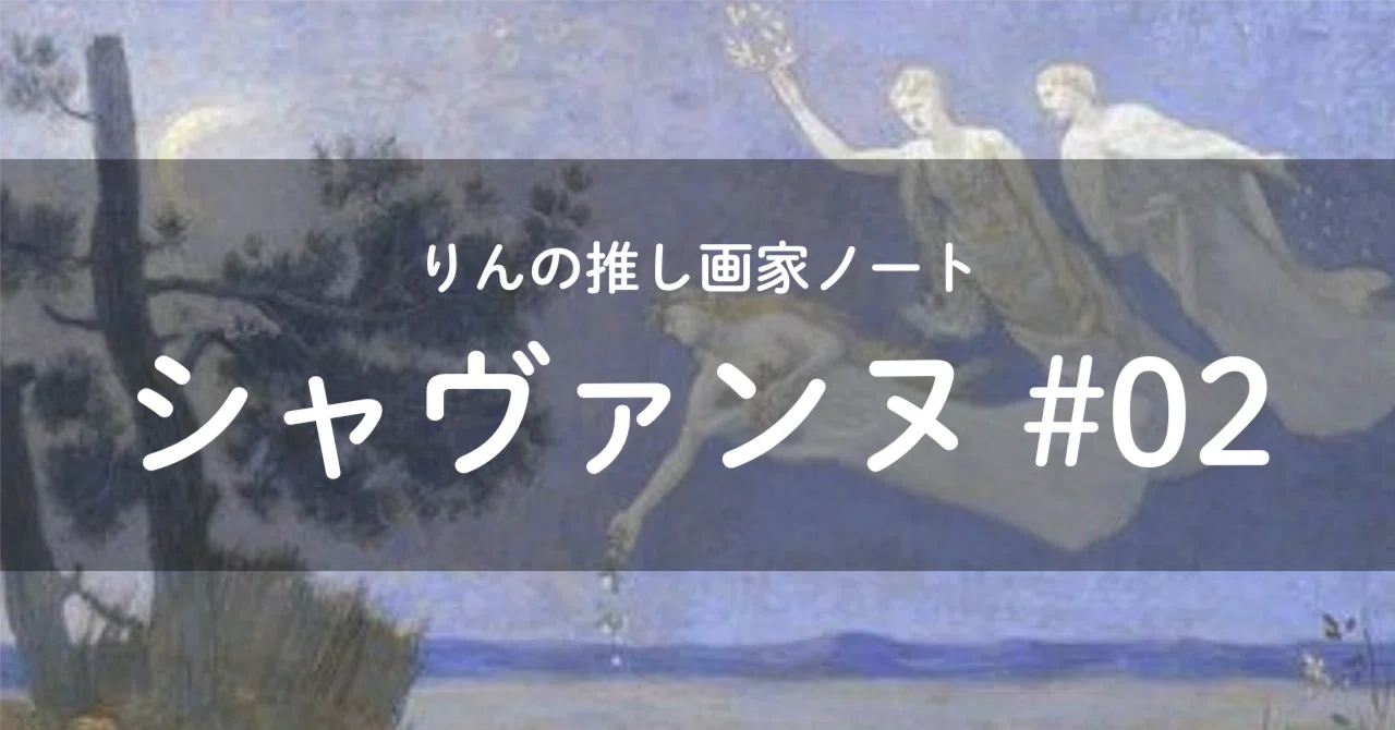 シャヴァンヌの絵がなぜか忘れられない理由——あの独特の「静けさ」の 