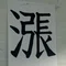 junsabutyou